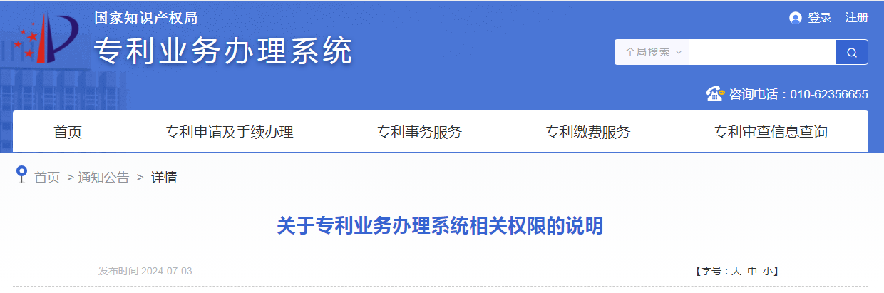 國知局：關于“專利業(yè)務辦理系統(tǒng)相關權限的說明”全文發(fā)布！