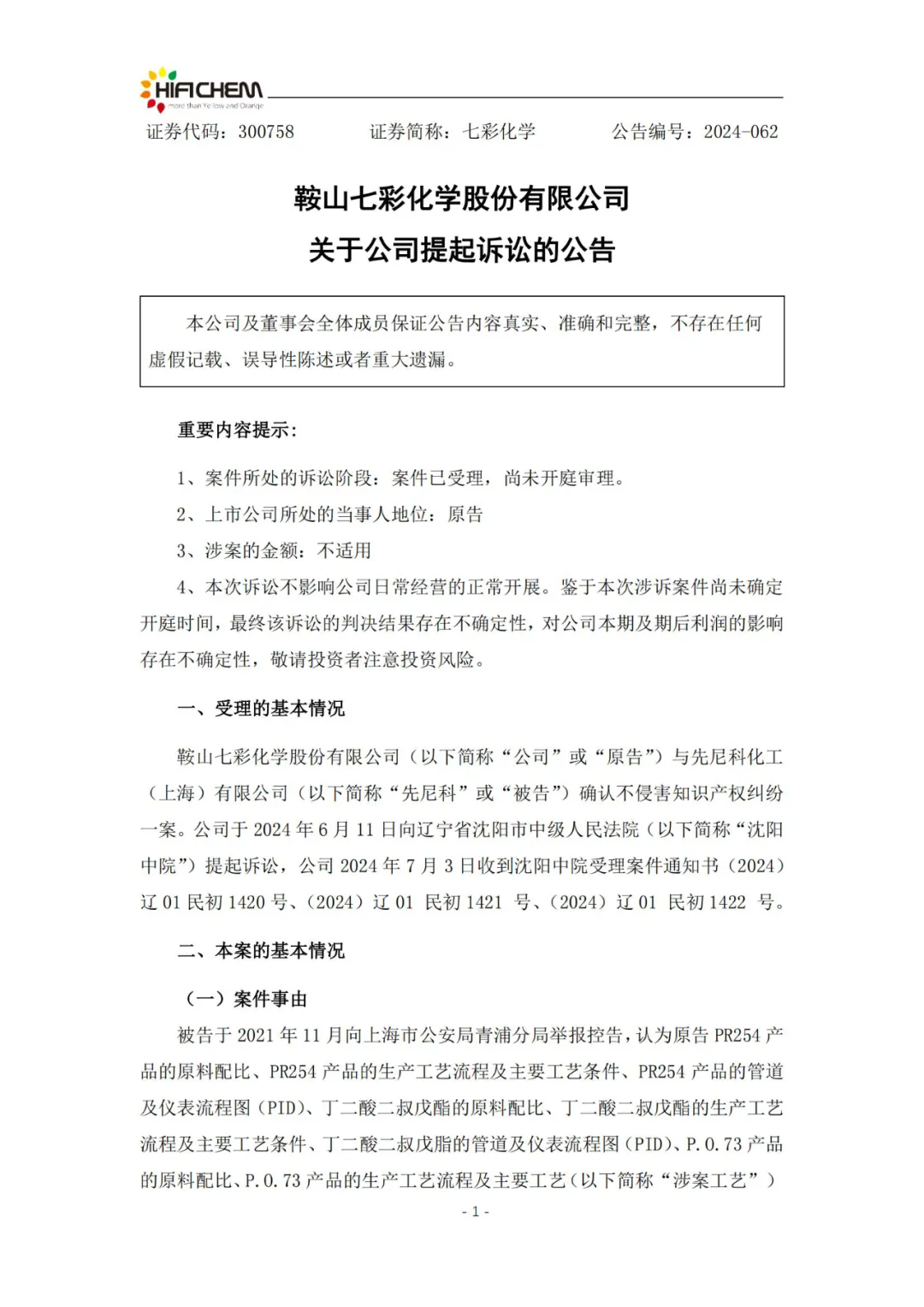 顏料企業(yè)七彩化學(xué)再提確認不侵害知識產(chǎn)權(quán)訴訟