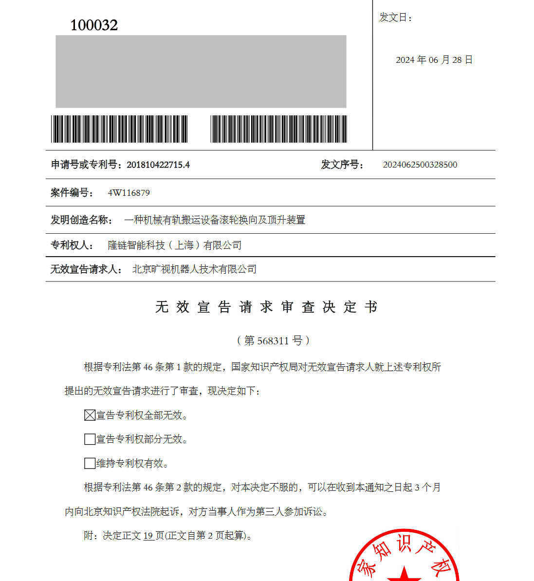 5000萬四向車專利訴訟第一案原告起訴被駁回，涉訴專利無效！智慧物流產(chǎn)業(yè)再起千萬索賠訴訟