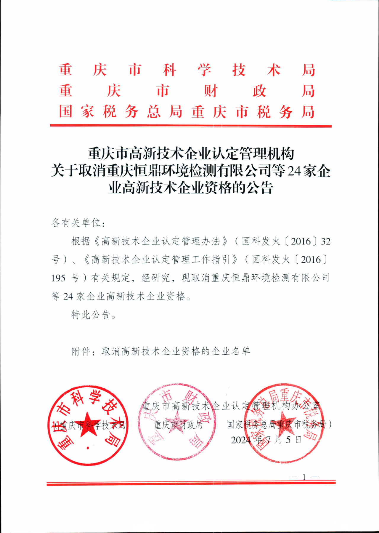 381家企業(yè)被取消高新技術(shù)企業(yè)資格，追繳34家企業(yè)已享受的稅收優(yōu)惠！