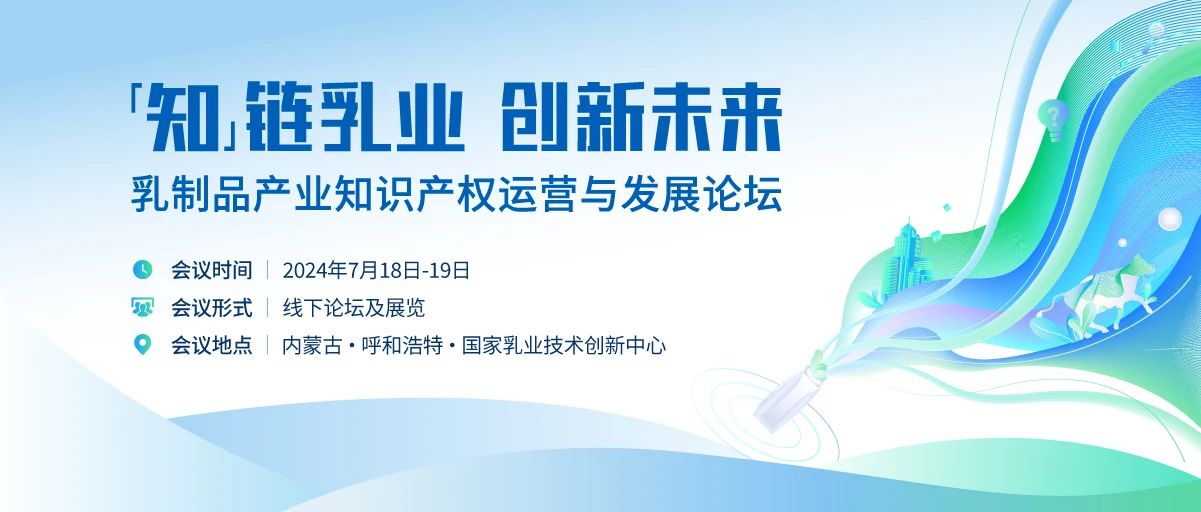 倒計時1天 | 請查收這份乳制品產業(yè)知識產權運營與發(fā)展論壇參會指南