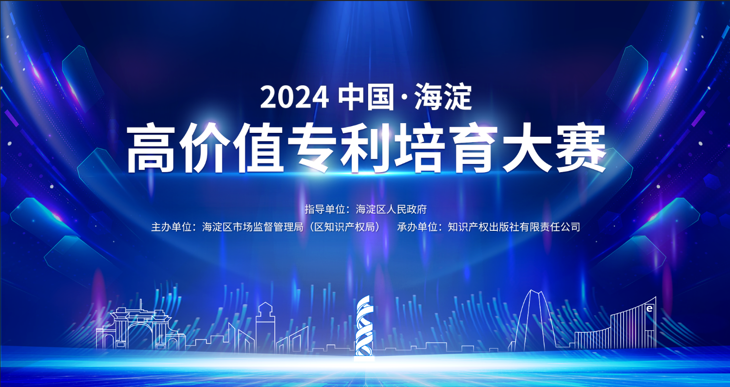 關于舉辦“2024中國?海淀高價值專利培育大賽”的通知