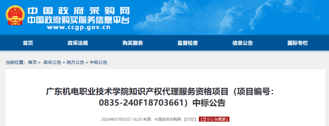 發(fā)明專利最高4300元，高價(jià)值專利8000元！3家代理機(jī)構(gòu)中標(biāo)廣東一職業(yè)學(xué)院知識(shí)產(chǎn)權(quán)代理服務(wù)項(xiàng)目