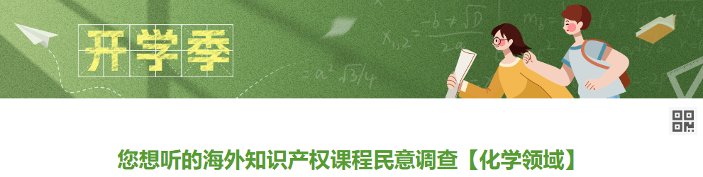 您想聽的海外知識產權課程民意調查【化學領域】