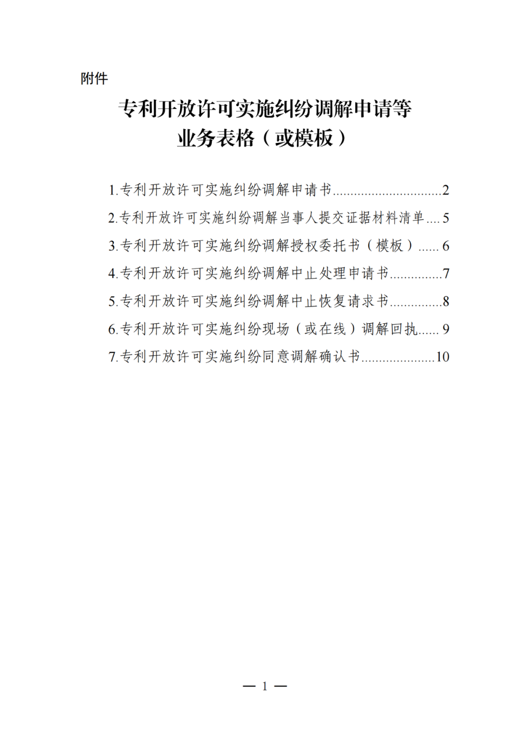 《專利開放許可實(shí)施糾紛調(diào)解工作辦法（試行）》全文發(fā)布！