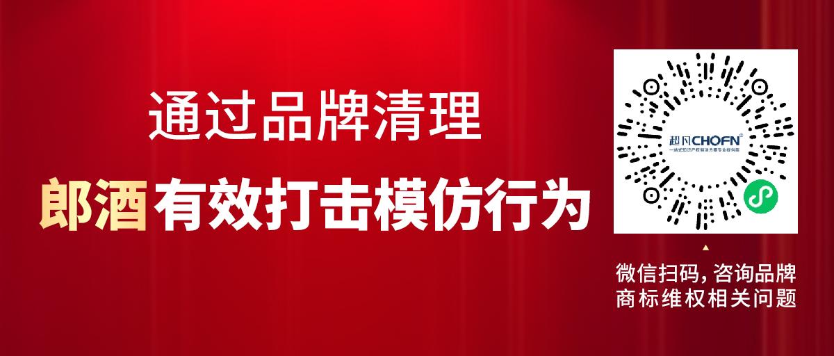 通過品牌清理，郎酒有效打擊模仿行為