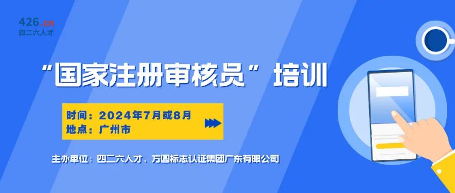 報名啟動！國家注冊審核員培訓(xùn)班，專業(yè)認證培訓(xùn)等你來！