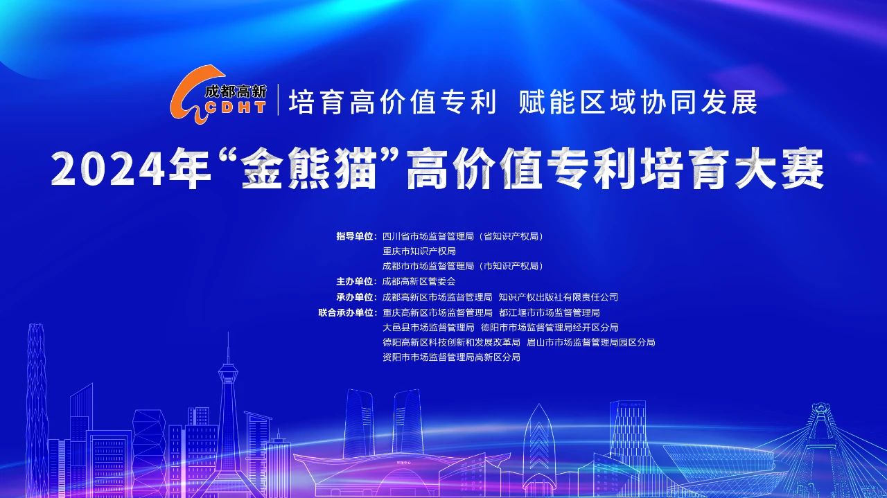 抓住最后的機(jī)會(huì)！2024“金熊貓”高價(jià)值專利培育大賽項(xiàng)目征集即將收官！