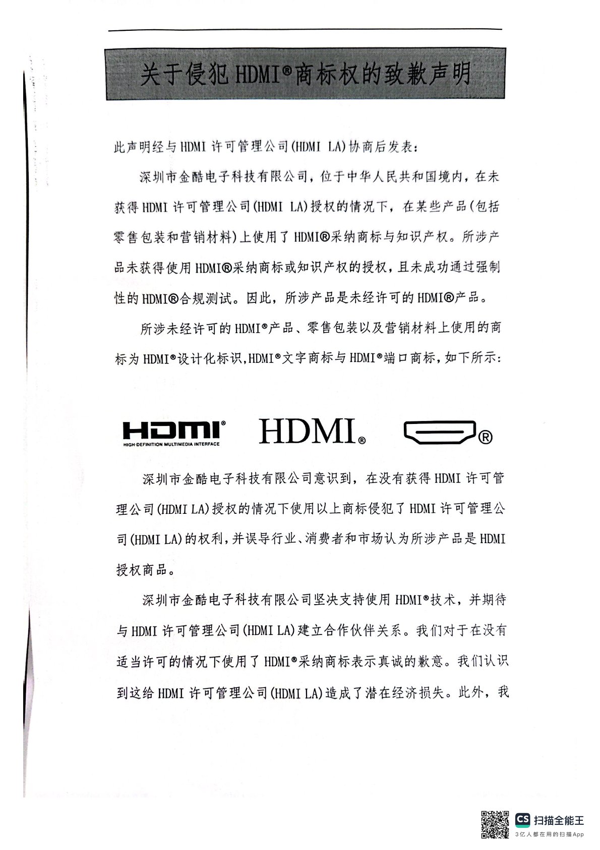 關(guān)于侵犯HDMI?商標權(quán)的致歉聲明