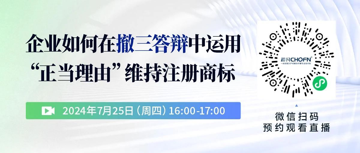 企業(yè)如何在撤三答辯中運(yùn)用“正當(dāng)理由”維持注冊(cè)商標(biāo)？