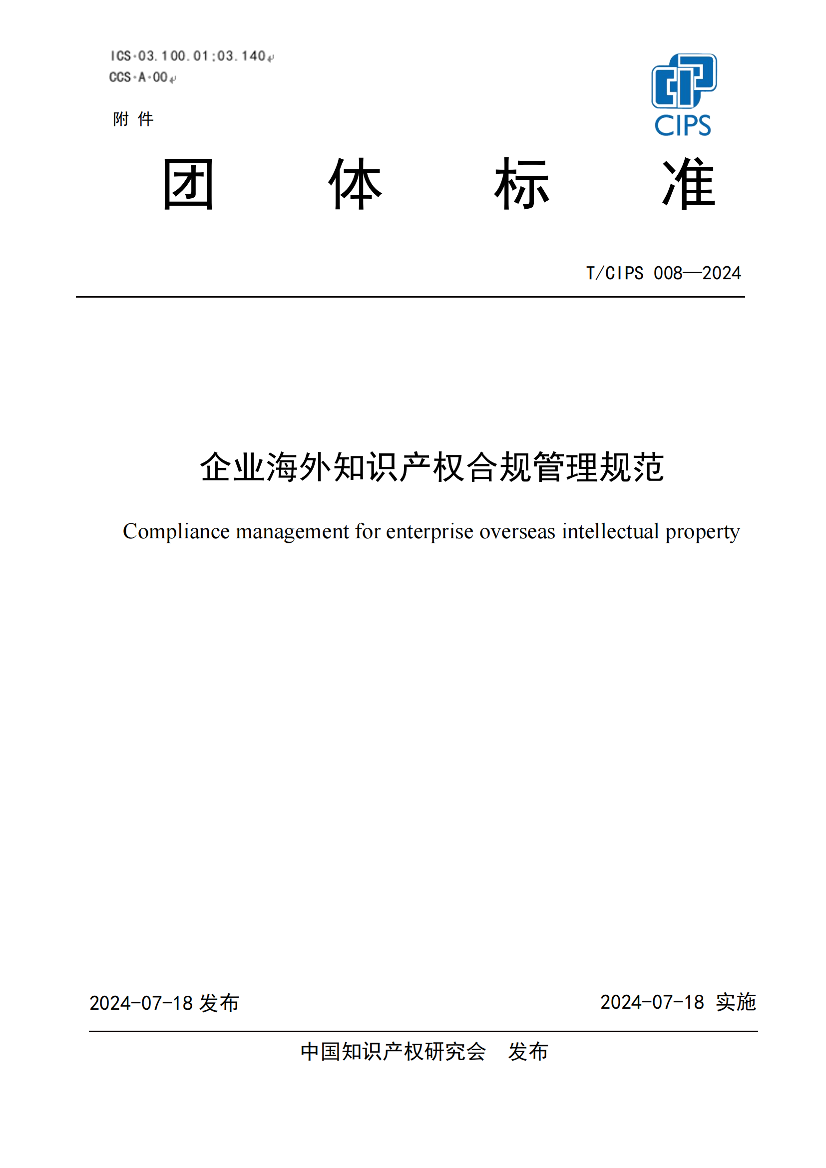 《企業(yè)海外知識(shí)產(chǎn)權(quán)合規(guī)管理規(guī)范》團(tuán)體標(biāo)準(zhǔn)全文發(fā)布！