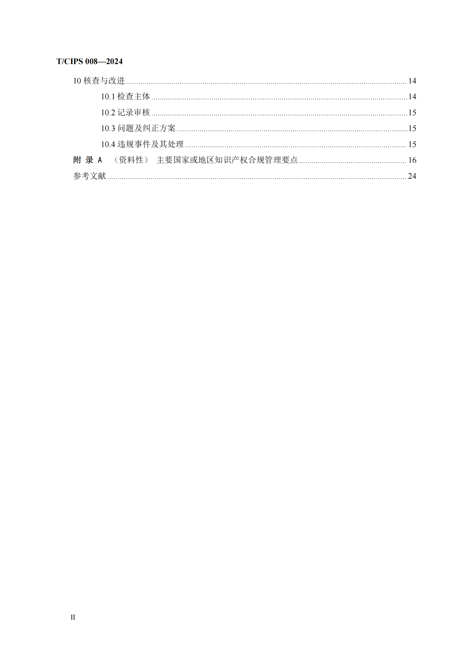 《企業(yè)海外知識(shí)產(chǎn)權(quán)合規(guī)管理規(guī)范》團(tuán)體標(biāo)準(zhǔn)全文發(fā)布！