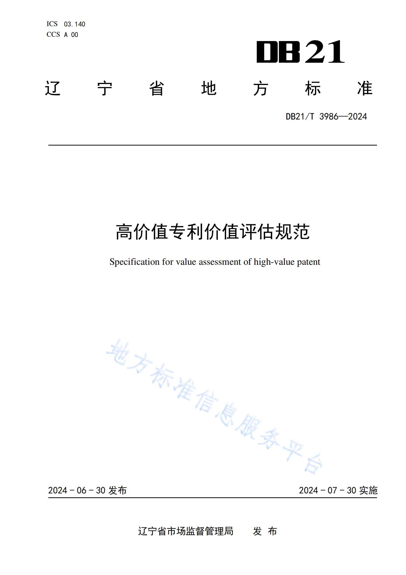 今日起實施！《高價值專利價值評估規(guī)范》地方標準全文發(fā)布