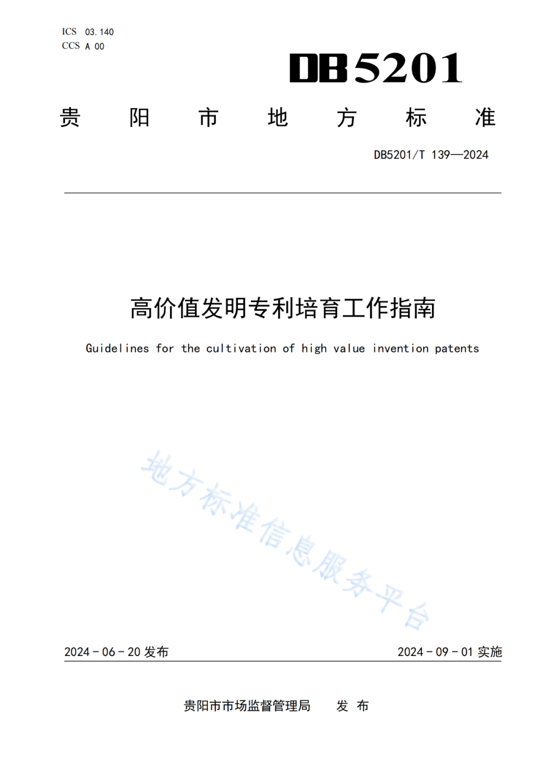 2024.9.1日起實施！《高價值發(fā)明專利培育工作指南》《專利申請預(yù)審規(guī)范》地方標(biāo)準(zhǔn)全文發(fā)布