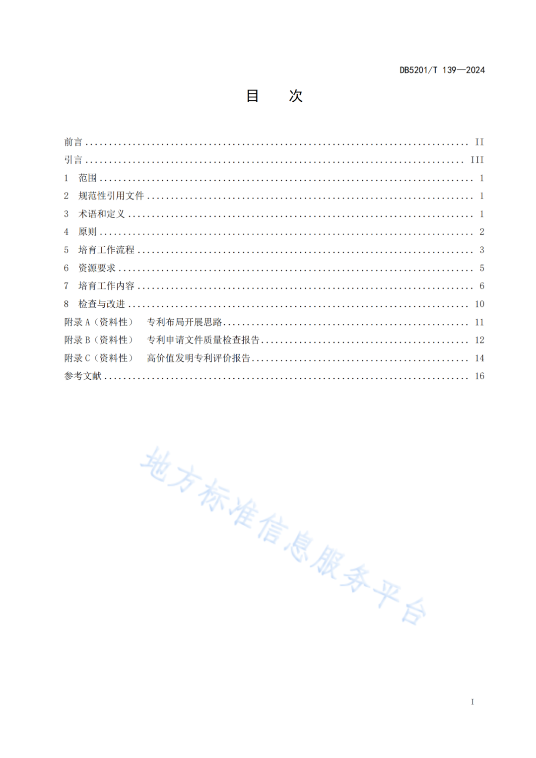 2024.9.1日起實施！《高價值發(fā)明專利培育工作指南》《專利申請預(yù)審規(guī)范》地方標(biāo)準(zhǔn)全文發(fā)布