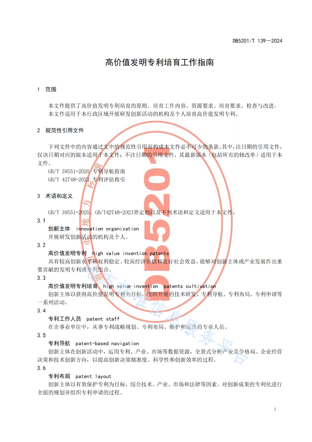 2024.9.1日起實施！《高價值發(fā)明專利培育工作指南》《專利申請預(yù)審規(guī)范》地方標(biāo)準(zhǔn)全文發(fā)布