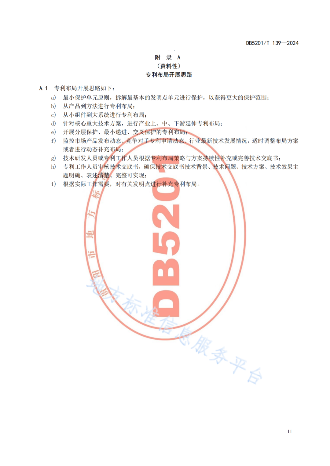 2024.9.1日起實施！《高價值發(fā)明專利培育工作指南》《專利申請預(yù)審規(guī)范》地方標(biāo)準(zhǔn)全文發(fā)布