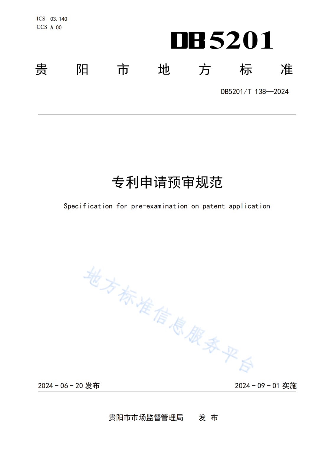 2024.9.1日起實施！《高價值發(fā)明專利培育工作指南》《專利申請預審規(guī)范》地方標準全文發(fā)布