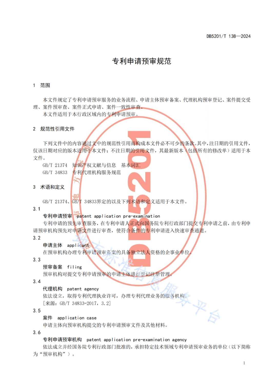 2024.9.1日起實(shí)施！《高價(jià)值發(fā)明專利培育工作指南》《專利申請(qǐng)預(yù)審規(guī)范》地方標(biāo)準(zhǔn)全文發(fā)布