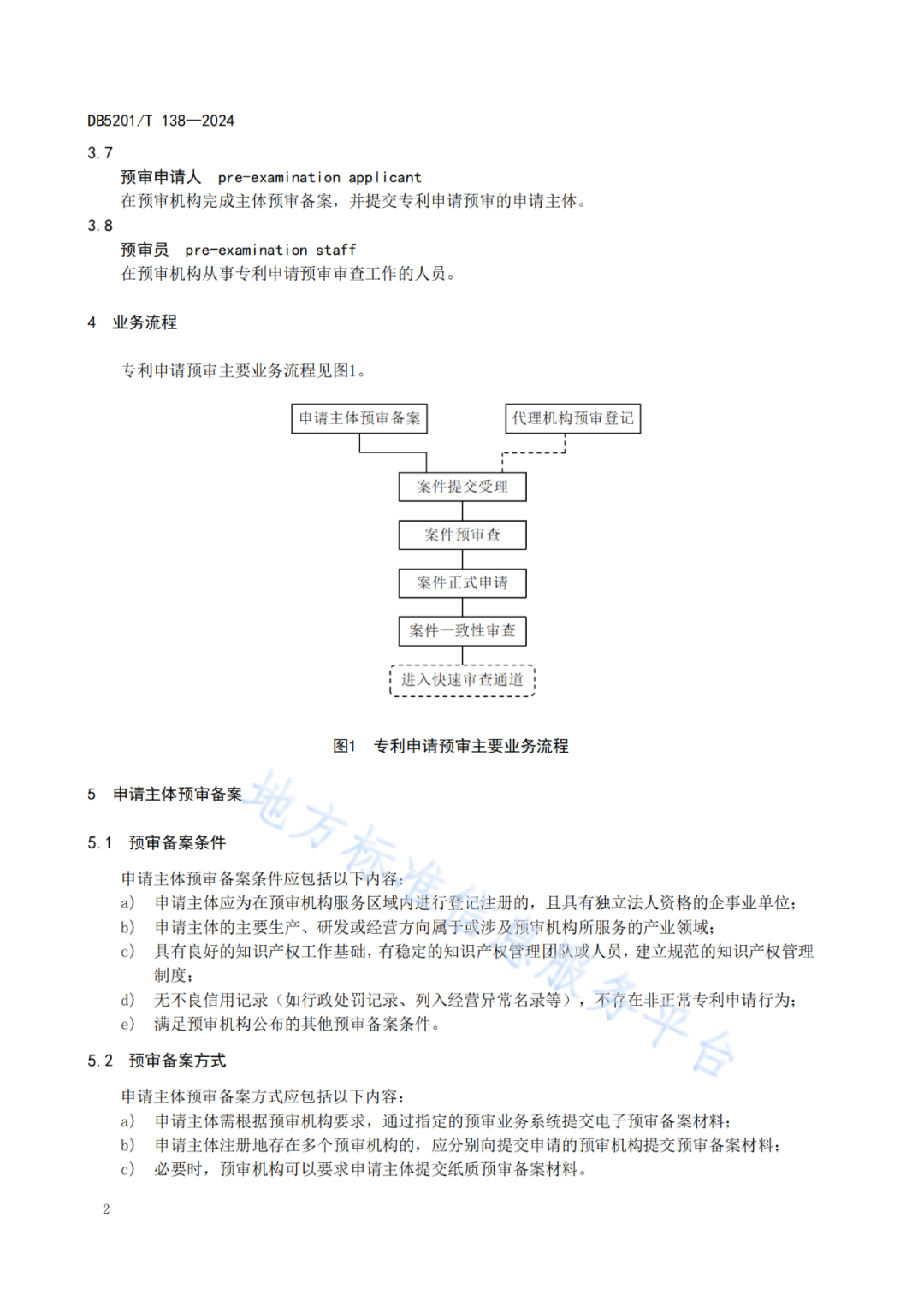 2024.9.1日起實施！《高價值發(fā)明專利培育工作指南》《專利申請預(yù)審規(guī)范》地方標(biāo)準(zhǔn)全文發(fā)布