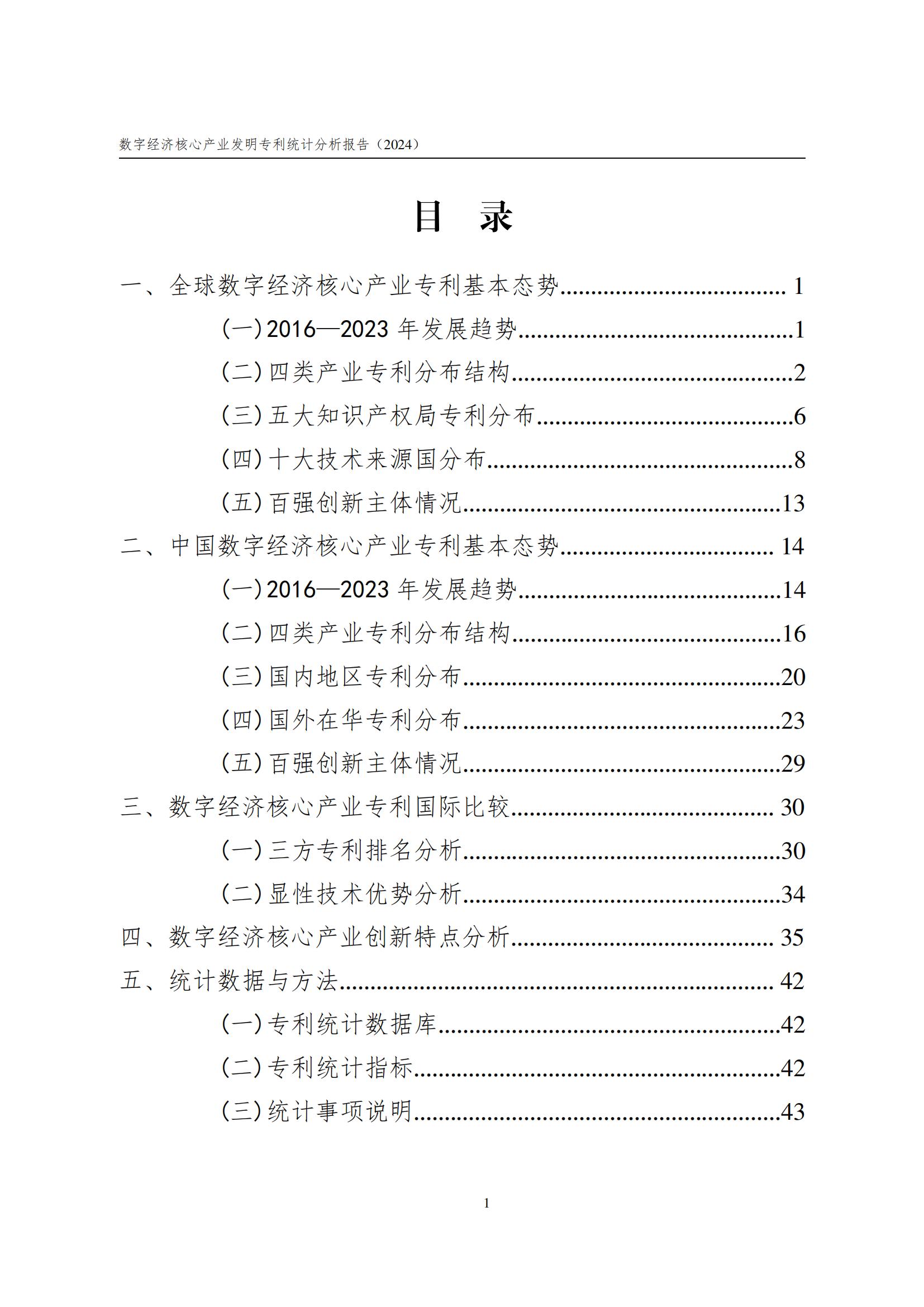 國(guó)知局：《數(shù)字經(jīng)濟(jì)核心產(chǎn)業(yè)專(zhuān)利統(tǒng)計(jì)分析報(bào)告（2024）》全文發(fā)布