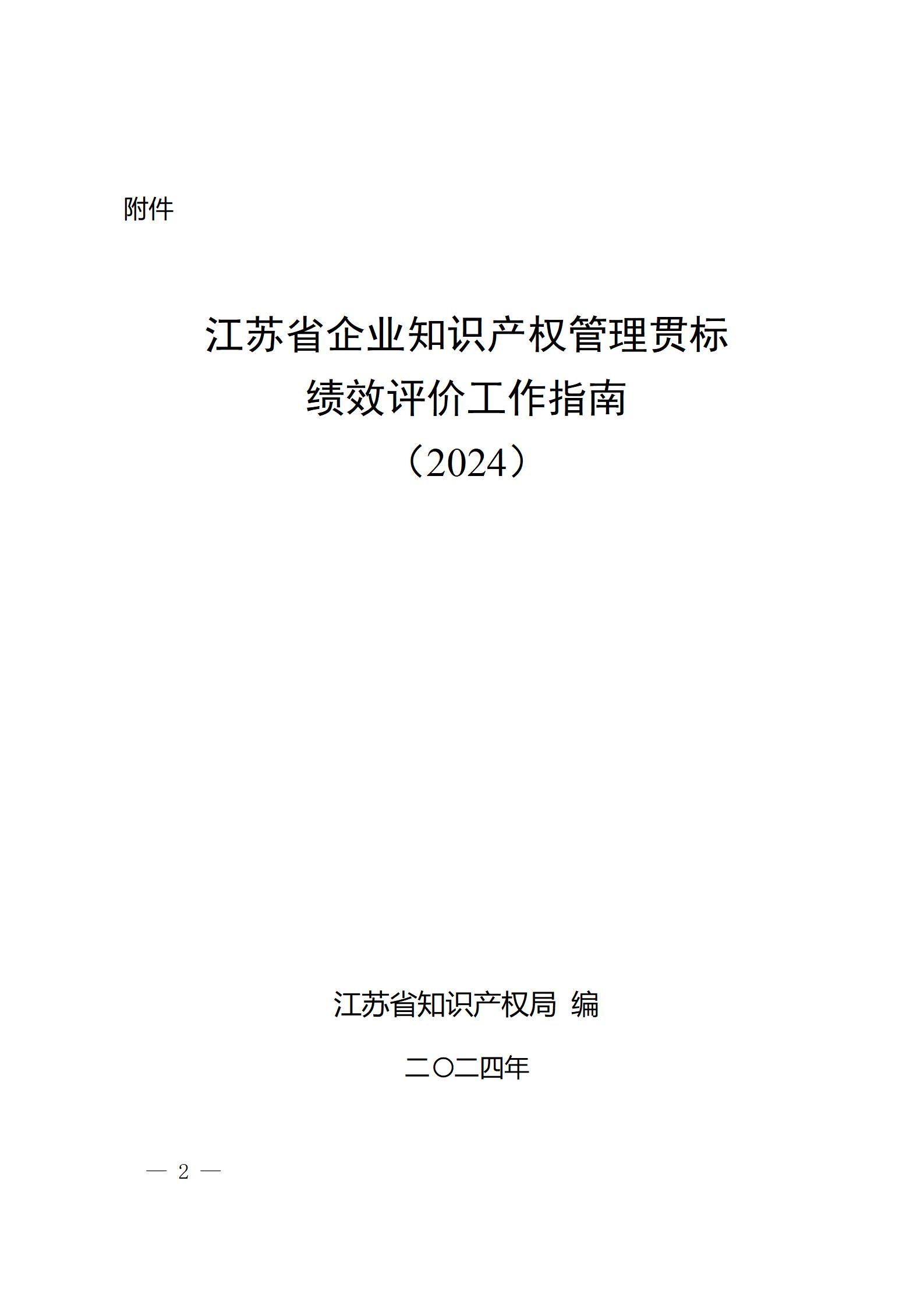 《江蘇省企業(yè)知識(shí)產(chǎn)權(quán)管理貫標(biāo)績(jī)效評(píng)價(jià)工作指南（2024）》全文發(fā)布！