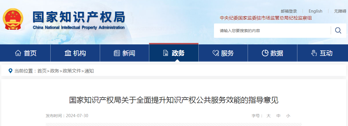 國知局：全面提升知識產(chǎn)權公共服務效能 | 附解讀