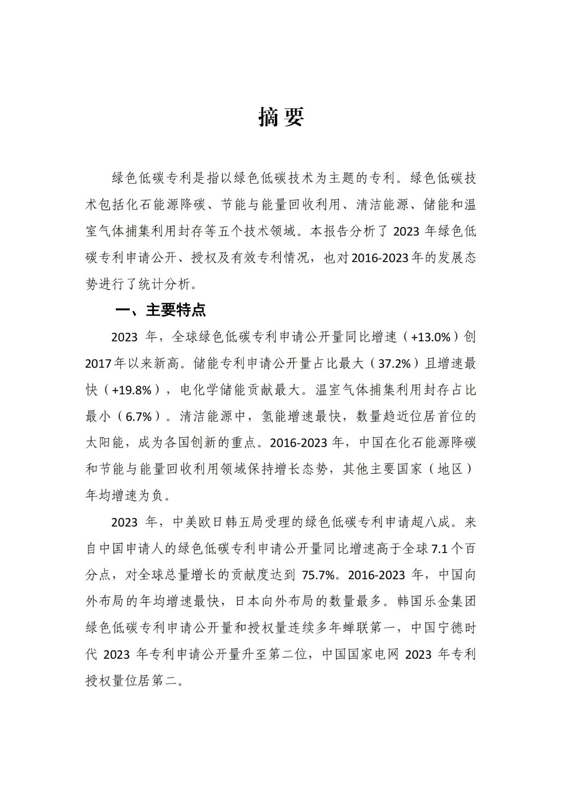 《綠色低碳專(zhuān)利統(tǒng)計(jì)分析報(bào)告（2024）》中英文版全文發(fā)布！