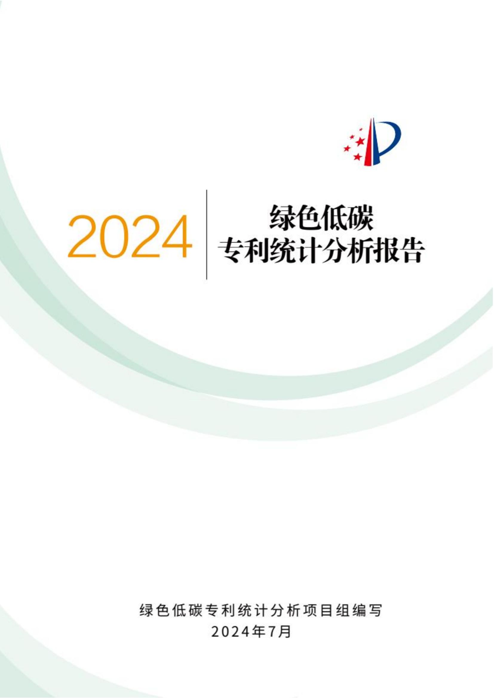 《綠色低碳專(zhuān)利統(tǒng)計(jì)分析報(bào)告（2024）》中英文版全文發(fā)布！