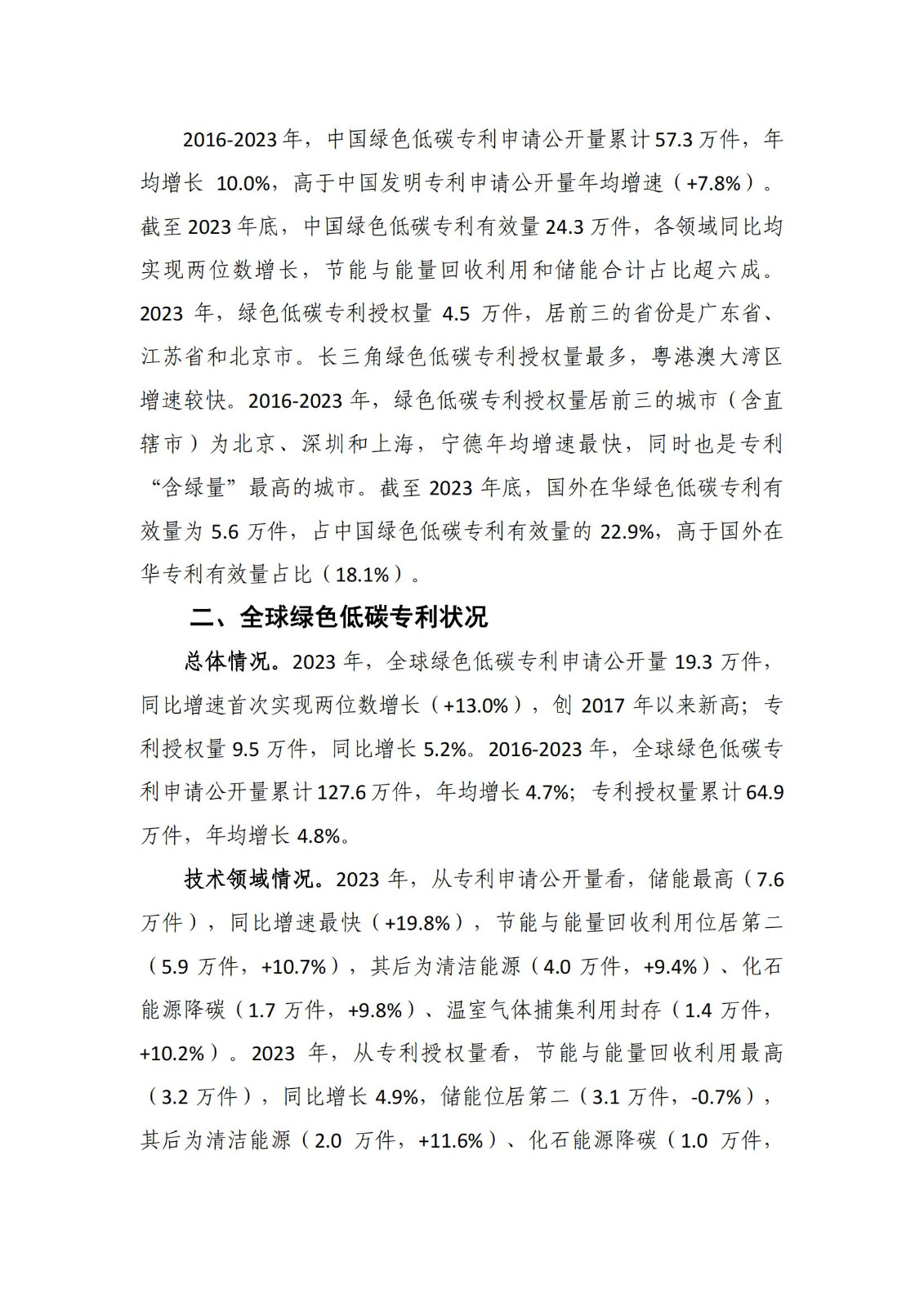 《綠色低碳專利統(tǒng)計(jì)分析報(bào)告（2024）》中英文版全文發(fā)布！