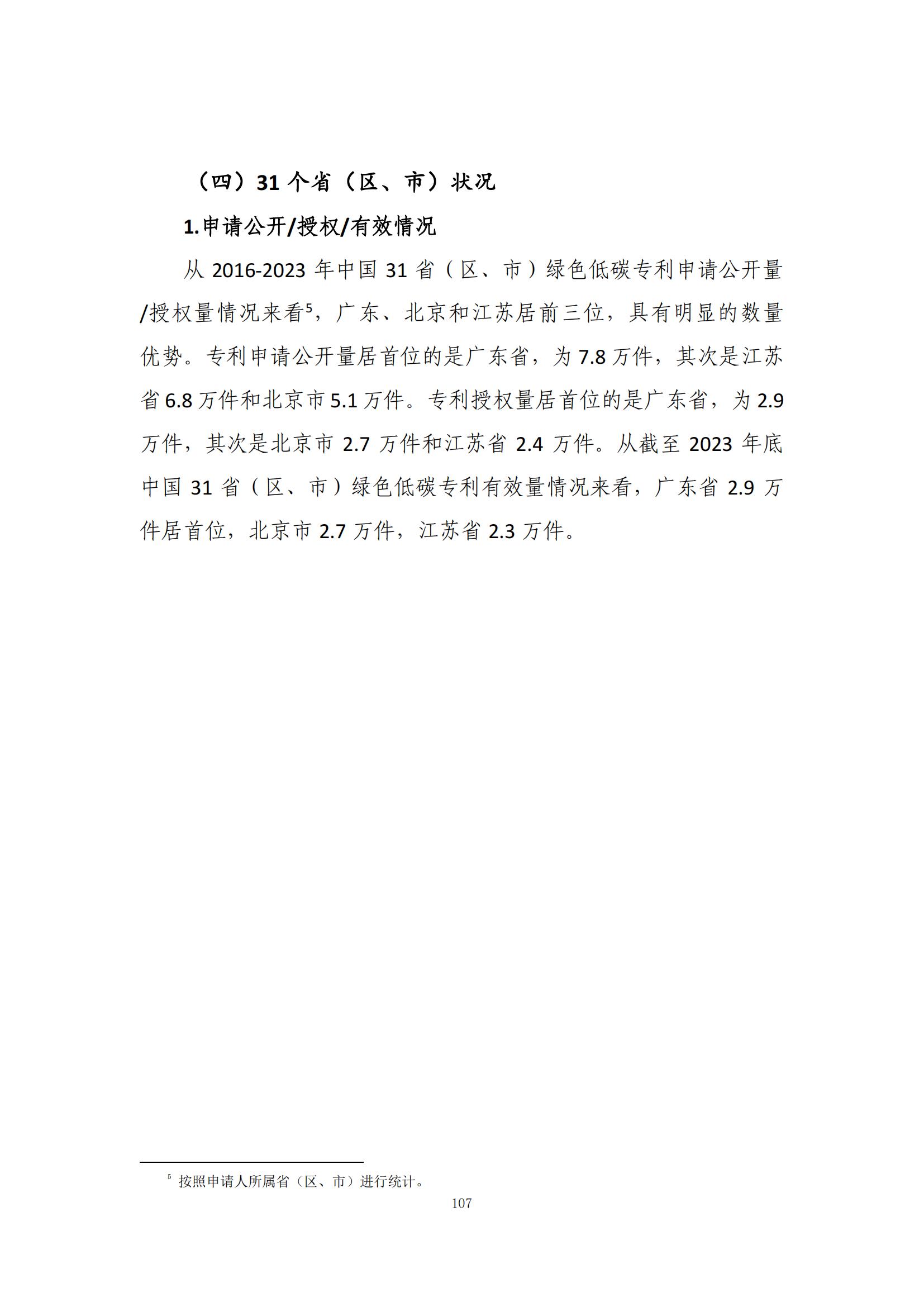 《綠色低碳專利統(tǒng)計(jì)分析報(bào)告（2024）》中英文版全文發(fā)布！