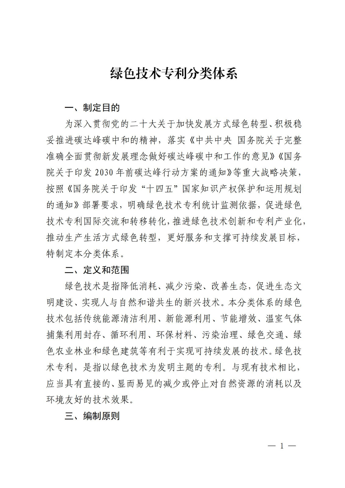 《綠色低碳專利統(tǒng)計(jì)分析報(bào)告（2024）》中英文版全文發(fā)布！