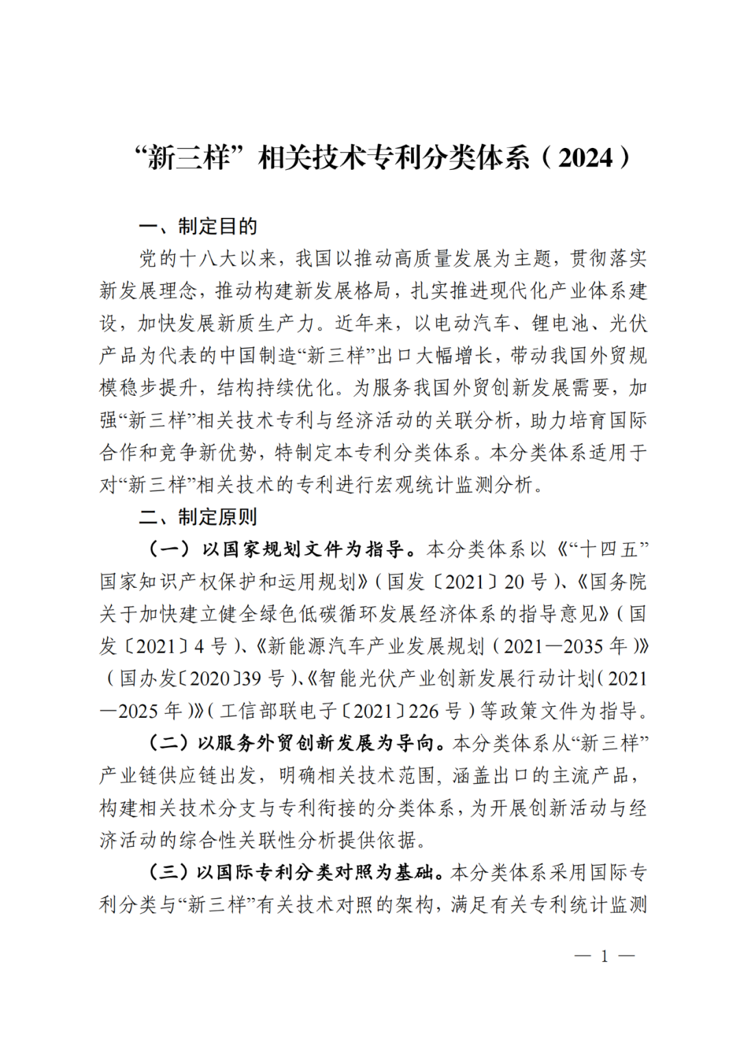 國知局：《“新三樣”相關技術專利分類體系（2024）》發(fā)布！