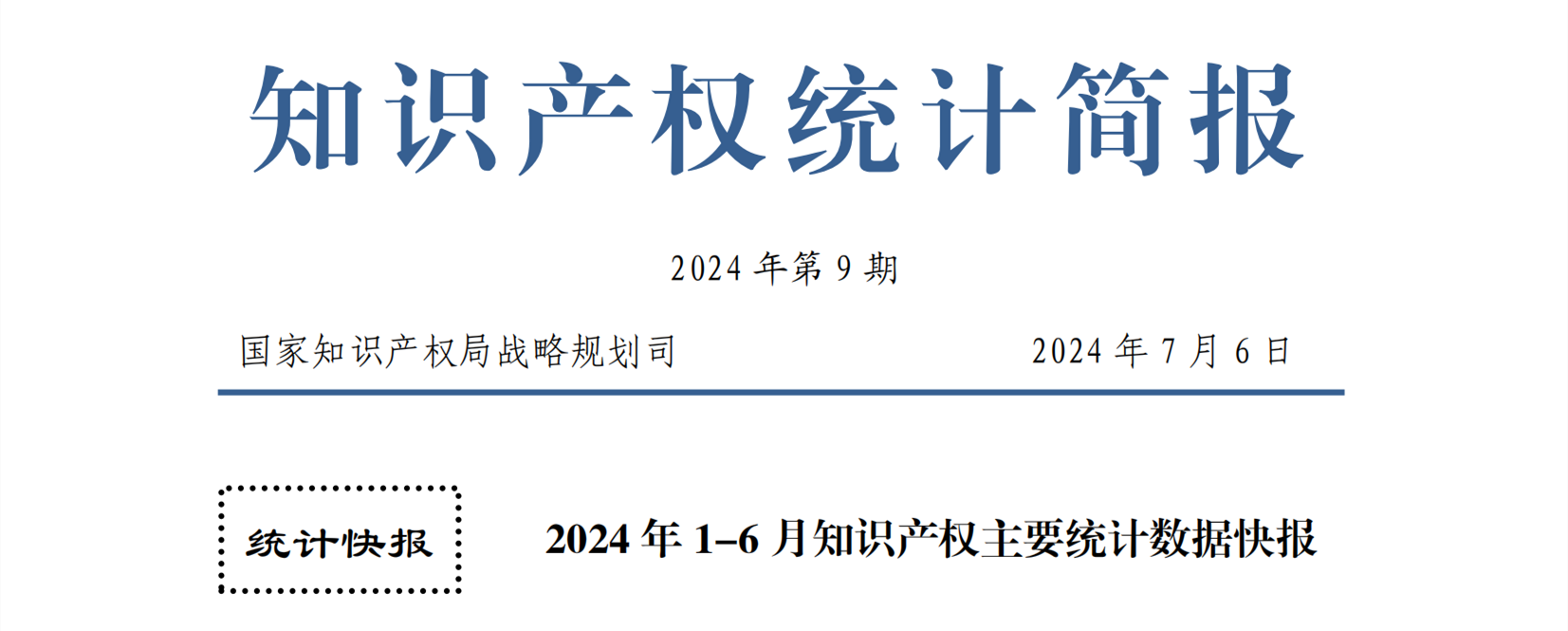 2024年1-6月專利、商標、地理標志等知識產權主要統(tǒng)計數據 | 附數據詳情