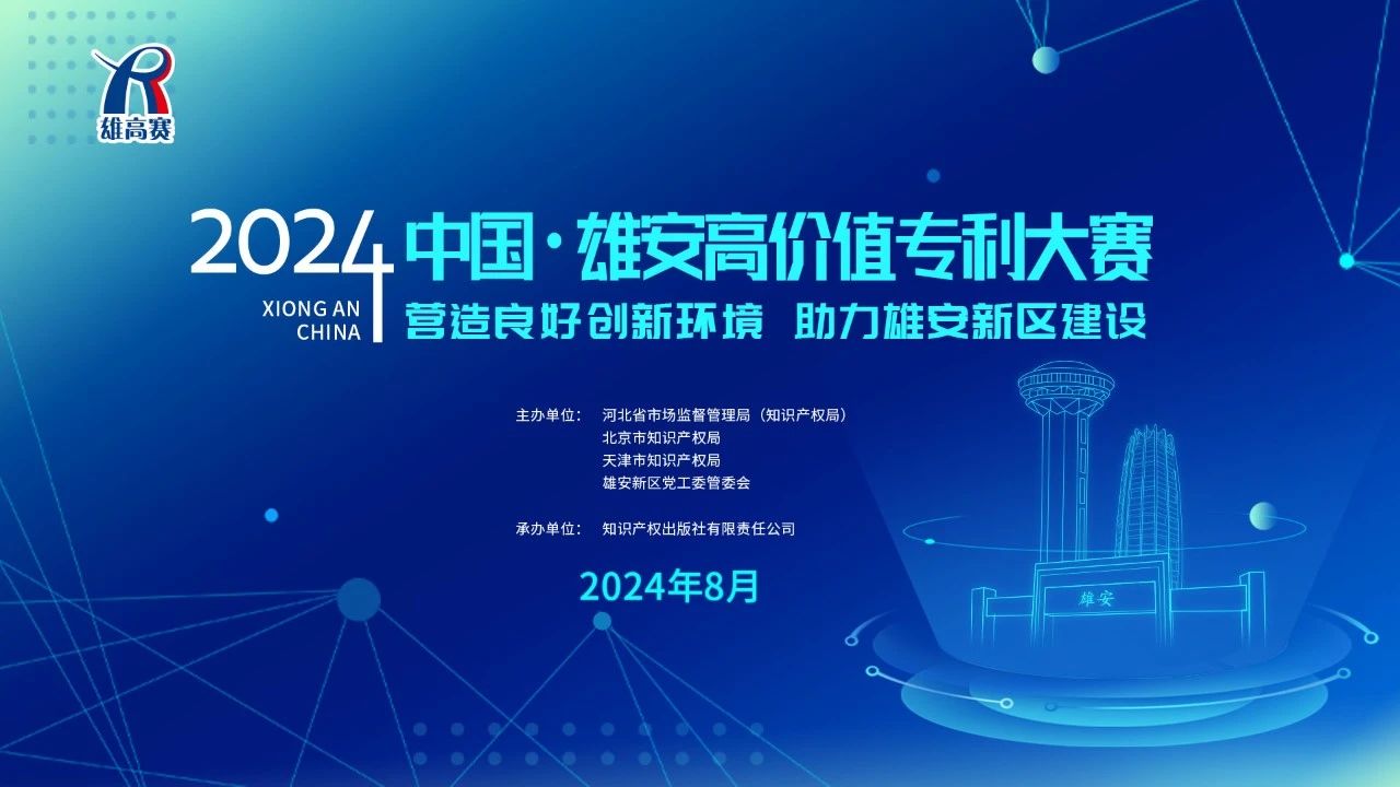 中國·雄安高價(jià)值大賽組委會(huì)關(guān)于舉辦“2024中國·雄安高價(jià)值專利大賽”的公告