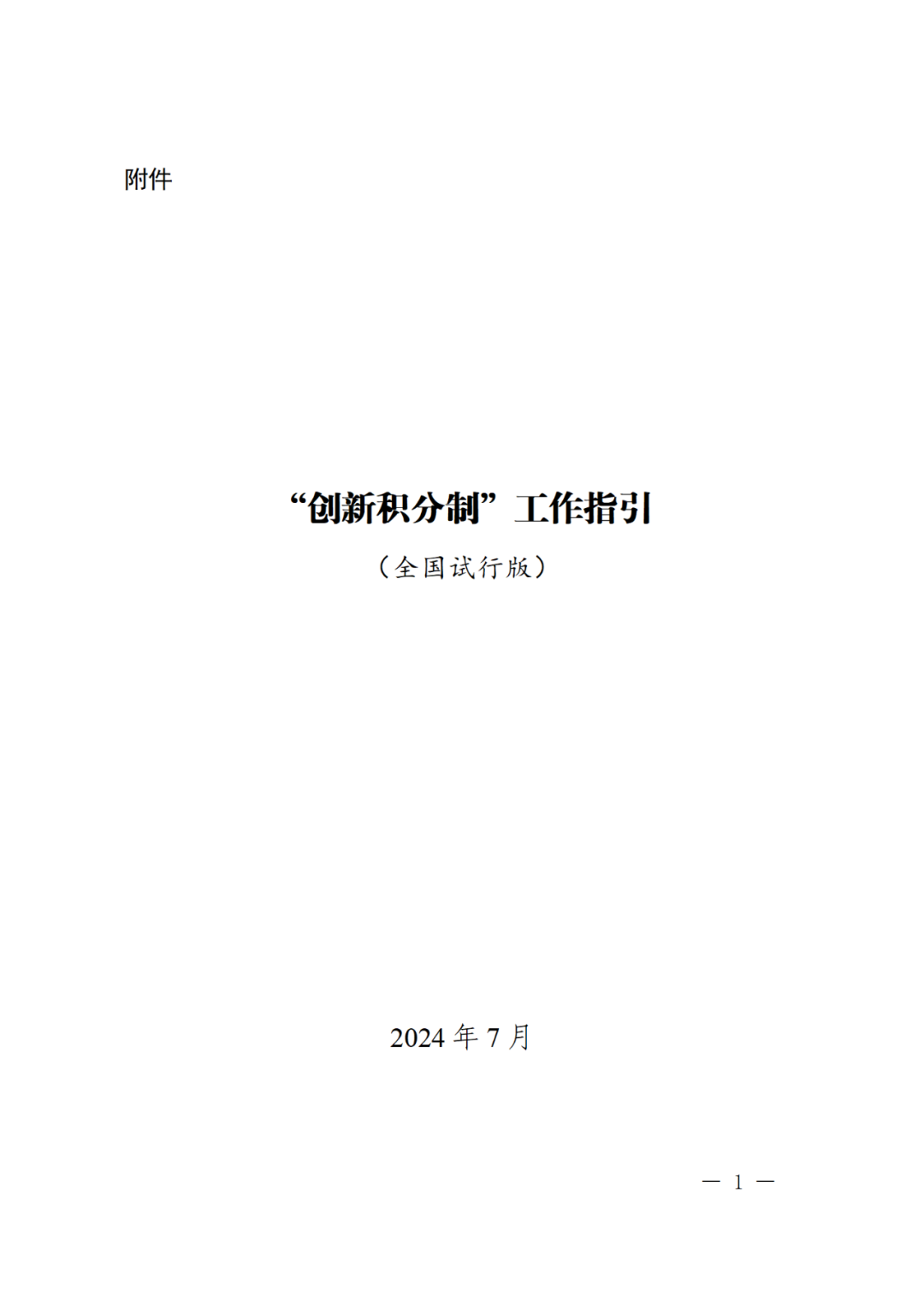 科技部：實施“創(chuàng)新積分制”，發(fā)明專利和PCT申請量二級指標權重為13%｜附通知