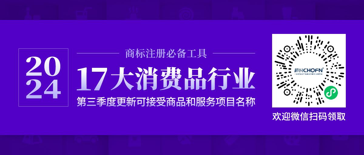 17大消費品行業(yè)：2024年第三季度更新可接受商品和服務項目名稱