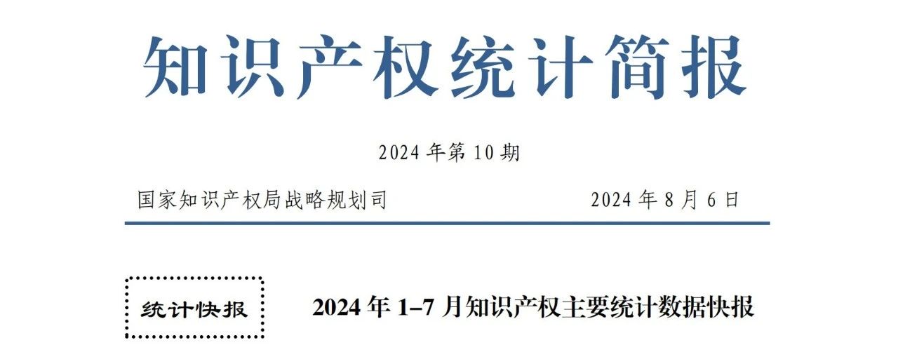 2024年1-7月專利、商標、地理標志等知識產(chǎn)權主要統(tǒng)計數(shù)據(jù) | 附數(shù)據(jù)詳情