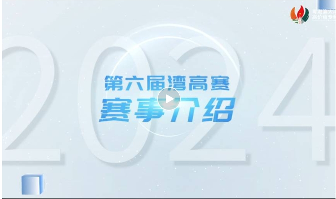 請收藏！2024年灣高賽報名指南來咯～