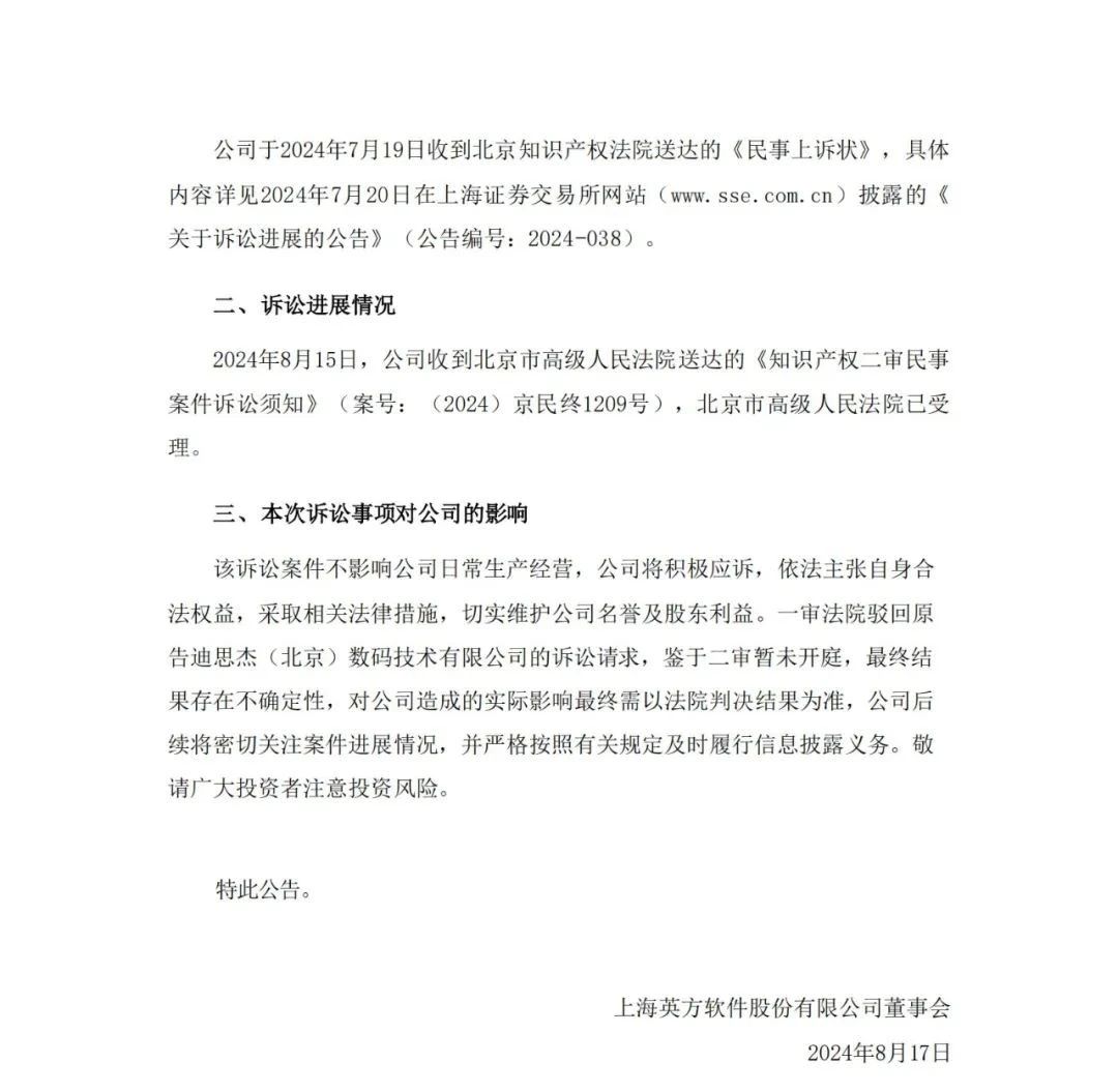 涉案金額近6000萬！迪思杰訴英方軟件商業(yè)秘密案二審獲受理