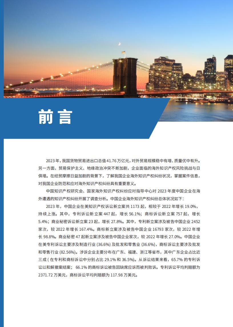 《2024中國企業(yè)海外知識產(chǎn)權(quán)糾紛調(diào)查》報告（附全文）