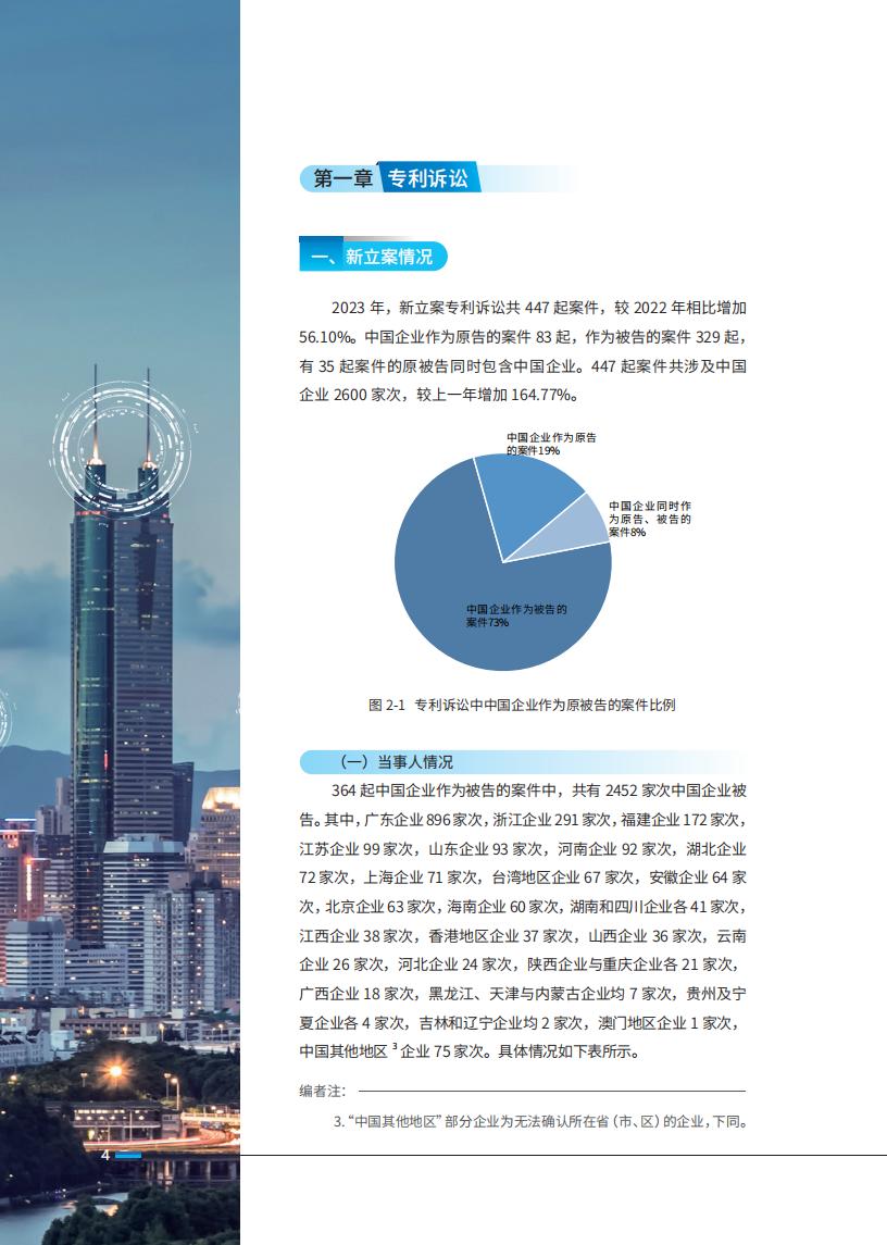 《2024中國企業(yè)海外知識產(chǎn)權(quán)糾紛調(diào)查》報告（附全文）