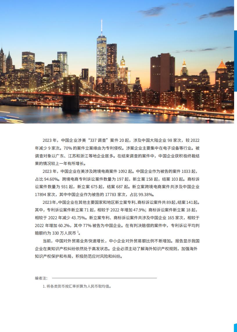 《2024中國企業(yè)海外知識產(chǎn)權(quán)糾紛調(diào)查》報告（附全文）