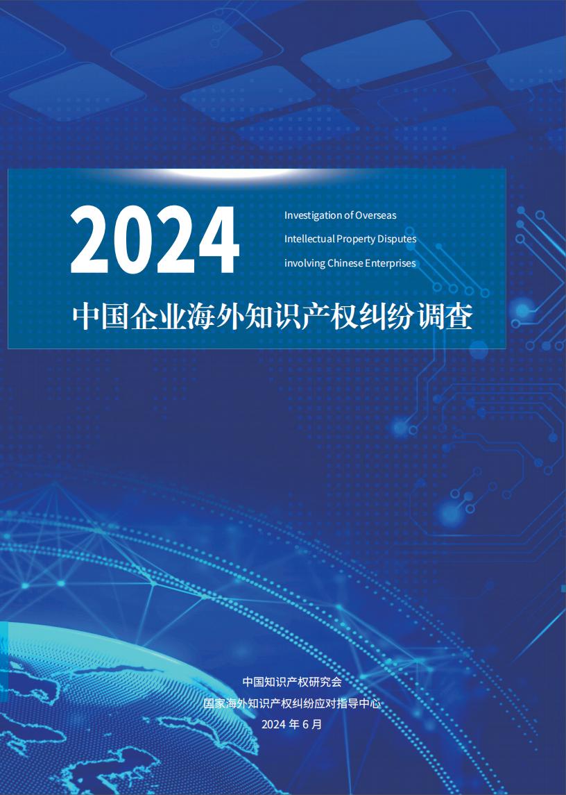 《2024中國企業(yè)海外知識產(chǎn)權(quán)糾紛調(diào)查》報告（附全文）