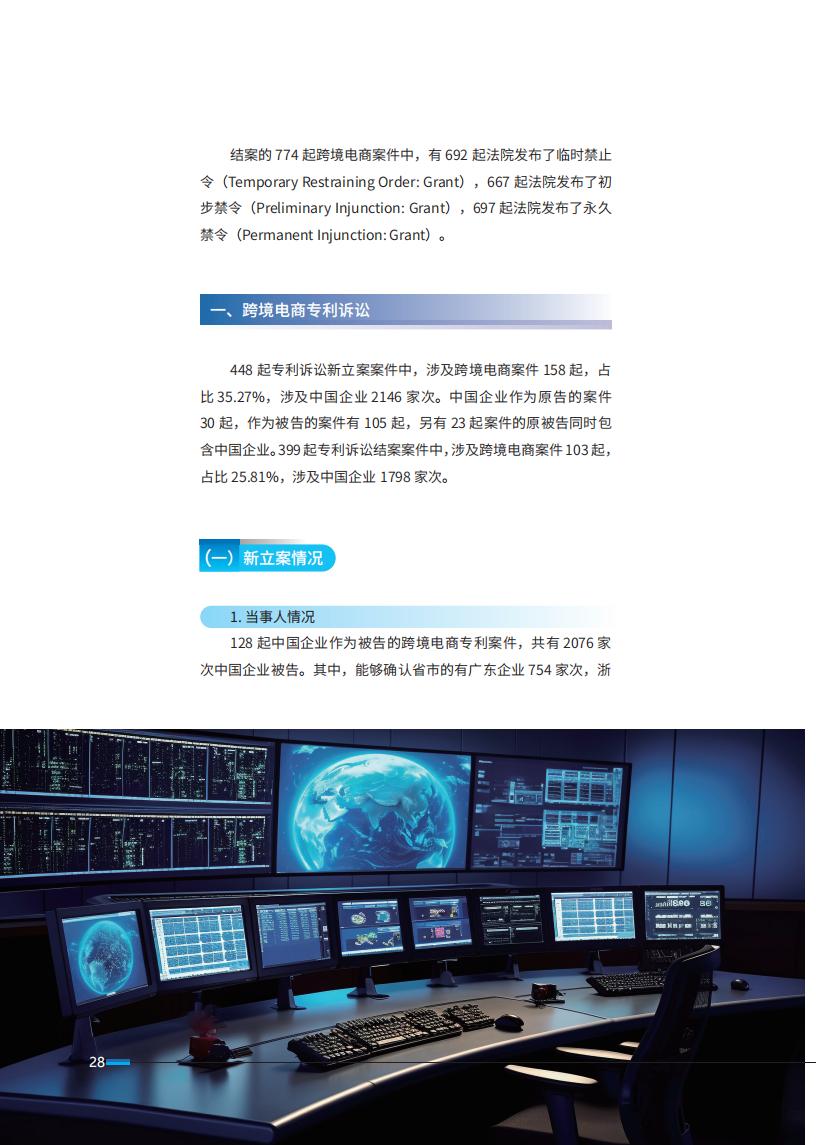 《2024中國企業(yè)海外知識產(chǎn)權(quán)糾紛調(diào)查》報告（附全文）