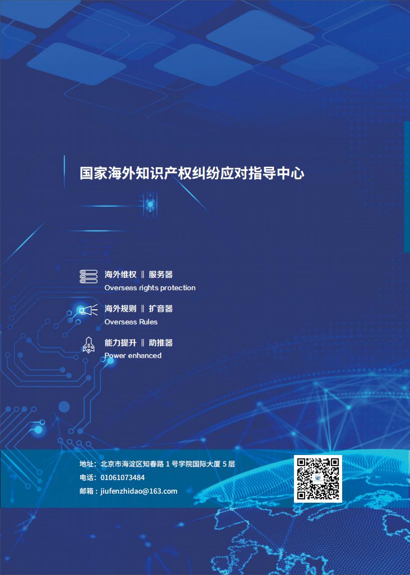 《2024中國企業(yè)海外知識產(chǎn)權(quán)糾紛調(diào)查》報告（附全文）