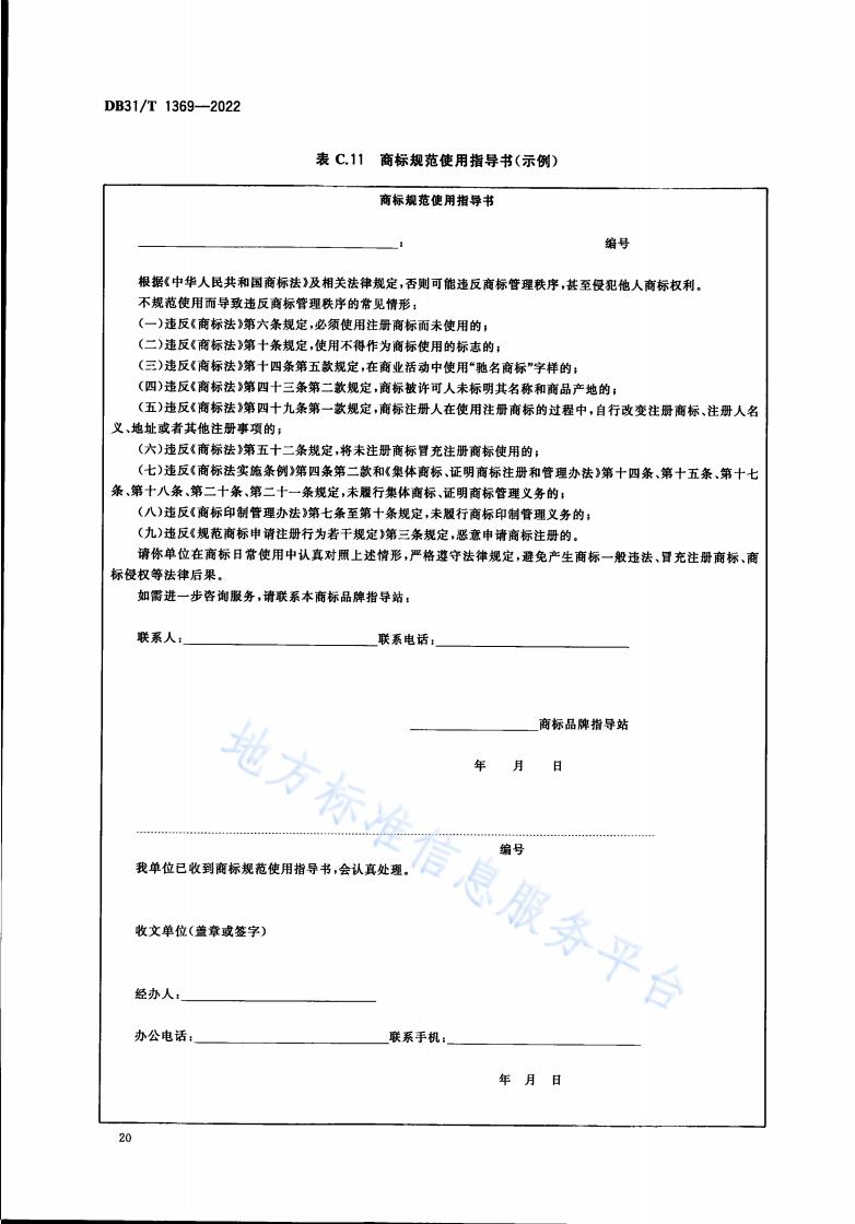 《商標(biāo)品牌指導(dǎo)站建設(shè)服務(wù)規(guī)范》地方標(biāo)準(zhǔn)全文發(fā)布！