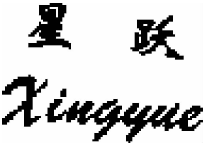 拼音商標(biāo)構(gòu)成近似的常見(jiàn)情形及判定標(biāo)準(zhǔn)