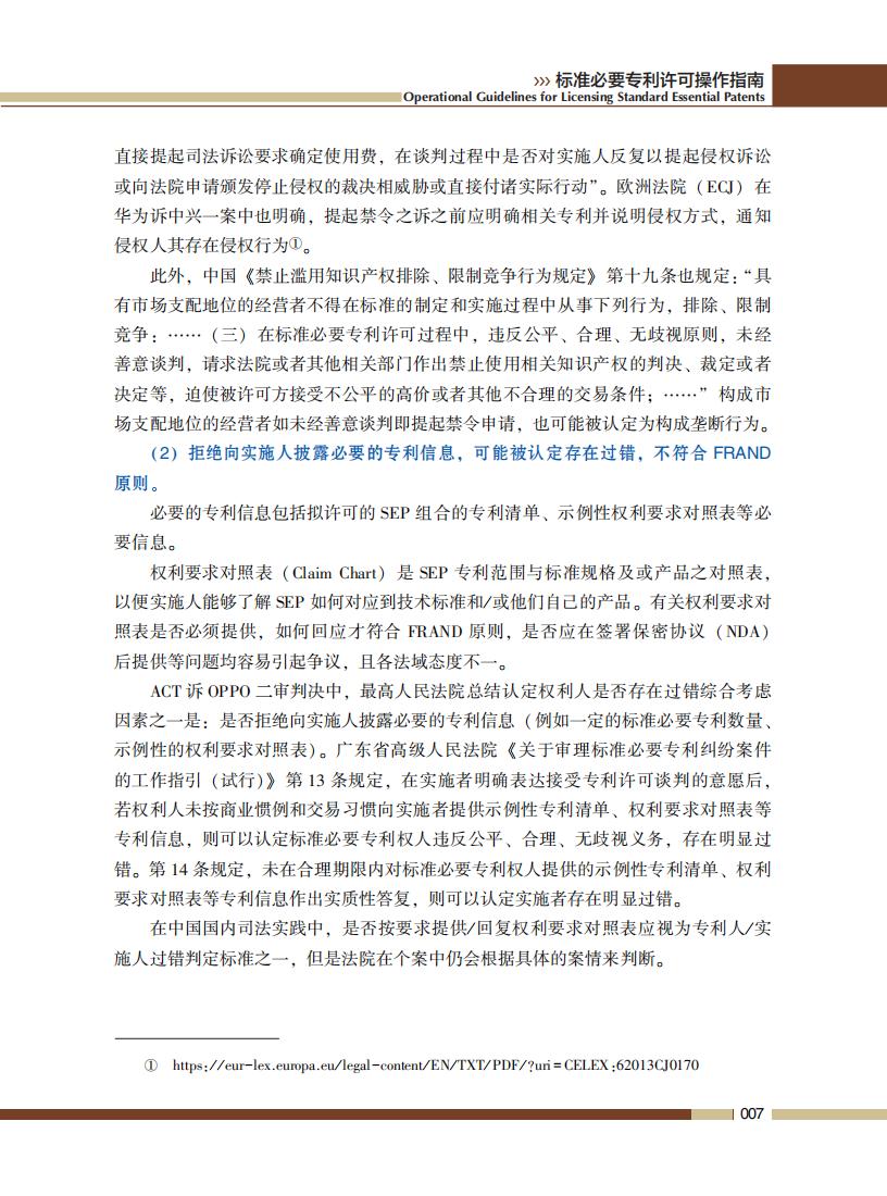 《標準必要專利許可操作指南》全文發(fā)布！