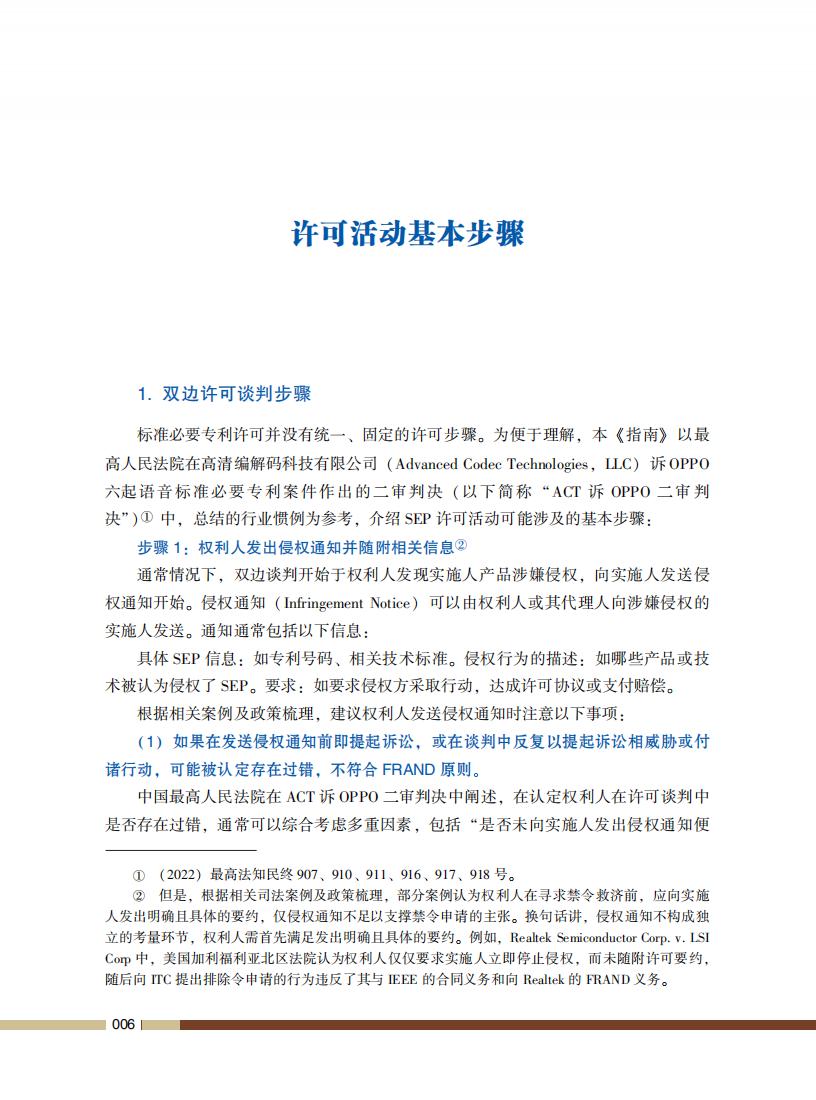 《標準必要專利許可操作指南》全文發(fā)布！